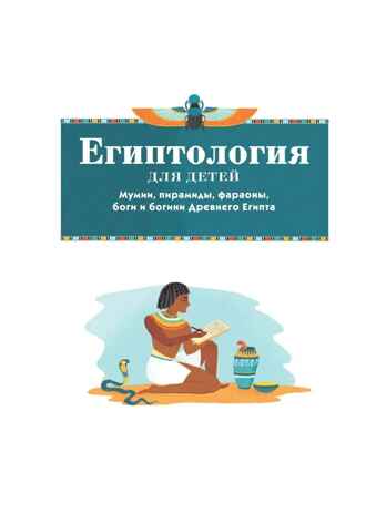 Египтология для детей. Александр Хезер Хочу все знать!, производитель АСТ , ISBN 978-5-17139-566-7№ 2