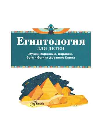 Египтология для детей. Александр Хезер Хочу все знать!, производитель АСТ , ISBN 978-5-17139-566-7№ 4