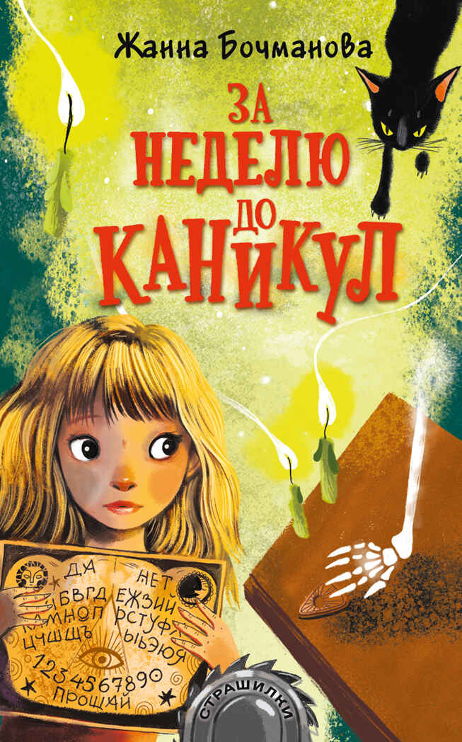 За неделю до каникул. Бочманова Ж.Ю. Страшилки, производитель АСТ , ISBN 978-5-17146-151-5, № 1