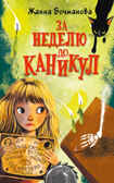 За неделю до каникул. Бочманова Ж.Ю. Страшилки, производитель АСТ , ISBN 978-5-17146-151-5, № 1