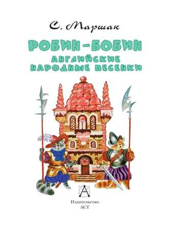 Робин-Бобин. Английские народные песенки, производитель АСТ , ISBN 978-5-17156-740-8№ 4