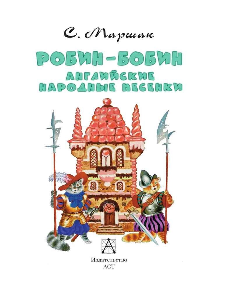 Робин-Бобин. Английские народные песенки, производитель АСТ , ISBN 978-5-17156-740-8, № 4
