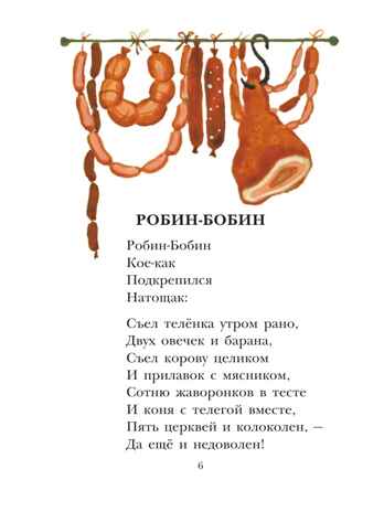 Робин-Бобин. Английские народные песенки, производитель АСТ , ISBN 978-5-17156-740-8№ 7