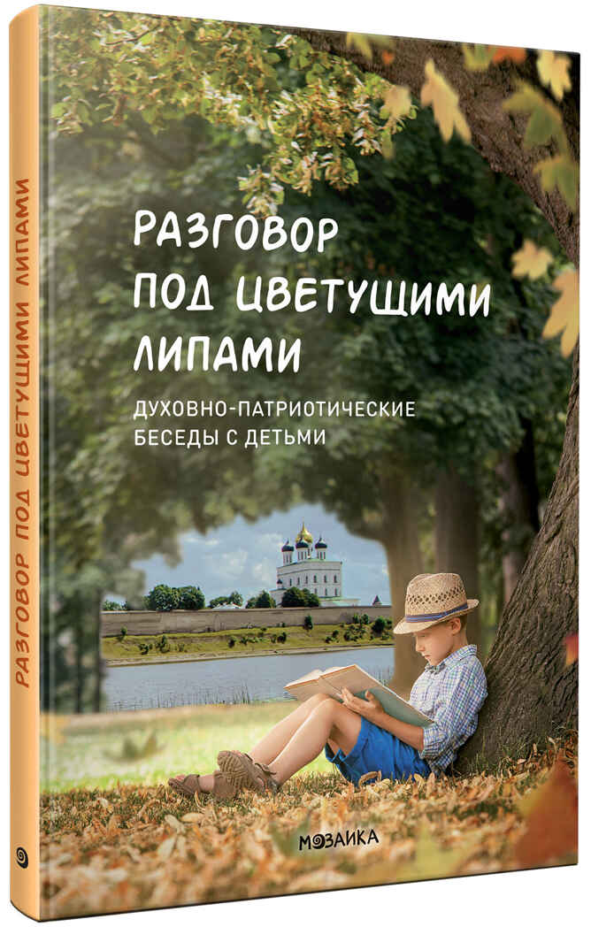 Разговор под цветущими липами: духовно-патриотические беседы с детьми. ФГОС. ФОП, производитель МОЗАИКА-СИНТЕЗ , ISBN 978-5-43154-023-3, № 1
