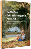 Разговор под цветущими липами: духовно-патриотические беседы с детьми. ФГОС. ФОП, производитель МОЗАИКА-СИНТЕЗ , ISBN 978-5-43154-023-3, № 1