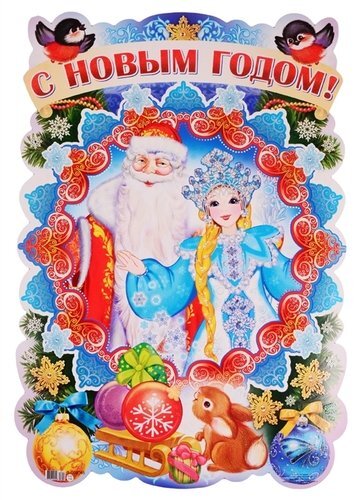 Ф-8945-П ПЛАКАТ ВЫРУБНОЙ А3 В ПАКЕТЕ. С Новым годом! (С блестками в индивидуальной упаковке с европодвесом и клеевым клапаном), производитель Сфера ТЦ , ISBN 465-0-11815-765-1, № 1