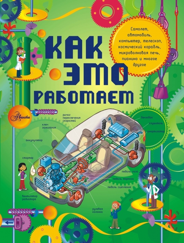 Как это работает. Исследуем 250 объектов и устройств, производитель АСТ , ISBN 978-5-17082-184-6, № 1