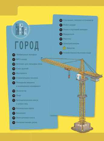 Как это работает. Исследуем 250 объектов и устройств, производитель АСТ , ISBN 978-5-17082-184-6№ 3
