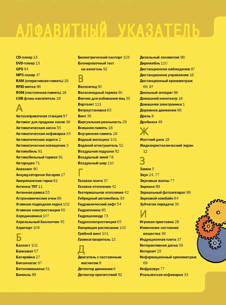 Как это работает. Исследуем 250 объектов и устройств, производитель АСТ , ISBN 978-5-17082-184-6, № 6