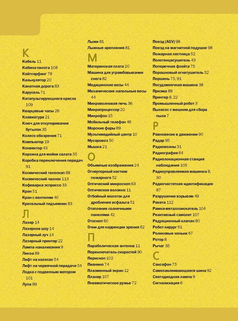 Как это работает. Исследуем 250 объектов и устройств, производитель АСТ , ISBN 978-5-17082-184-6, № 7