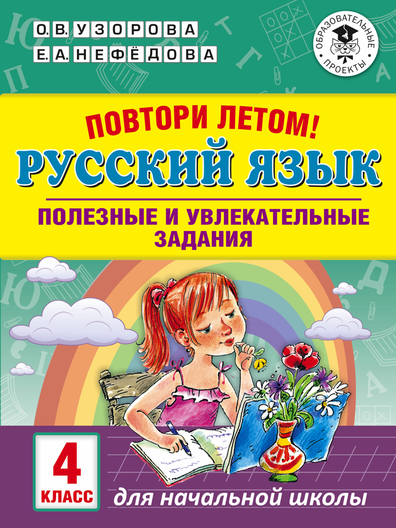 Повтори летом! Русский язык. Полезные и увлекательные задания. 4 класс. Узорова О.В., Нефедова Е.А. Академия начального образования, производитель АСТ , ISBN 978-5-17113-655-0, № 1
