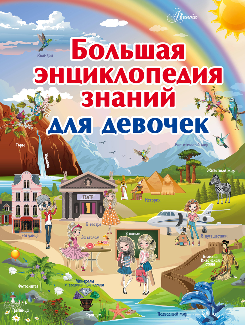 Большая энциклопедия знаний для девочек. Ликсо В.В., Спектор А.А., Тараканова М.В. Большая детская энциклопедия знаний, производитель АСТ , ISBN 978-5-17110-657-7, № 1