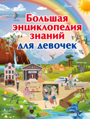 Большая энциклопедия знаний для девочек. Ликсо В.В., Спектор А.А., Тараканова М.В. Большая детская энциклопедия знаний, производитель АСТ , ISBN 978-5-17110-657-7, № 1