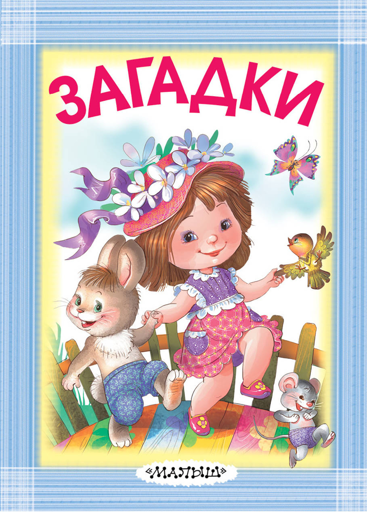 Загадки. Маршак С.Я., Михалков С.В., Чуковский К.И. Карманная детская библиотека, производитель АСТ , ISBN 978-5-17114-876-8, № 1