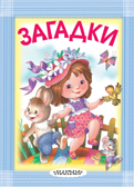 Загадки. Маршак С.Я., Михалков С.В., Чуковский К.И. Карманная детская библиотека, производитель АСТ , ISBN 978-5-17114-876-8, № 1