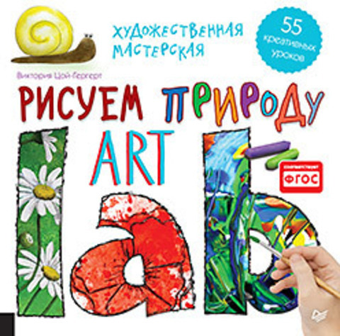 Художественная мастерская. Рисуем природу. Цой-Гергерт В., арт.К26105, производитель Питер , ISBN 978-5-49601-814-2, № 1