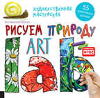 Художественная мастерская. Рисуем природу. Цой-Гергерт В., арт.К26105, производитель Питер , ISBN 978-5-49601-814-2, № 1