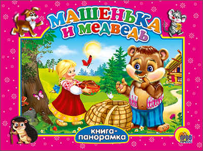 Большая панорама. Машенька и медведь. Книжки на картоне, производитель Проф-Пресс , ISBN 978-5-37814-145-6№ 1