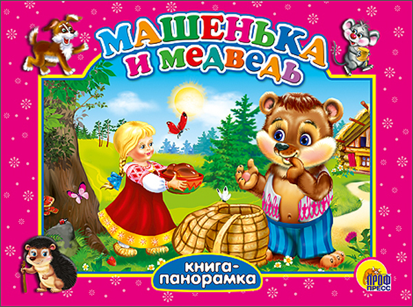 Большая панорама. Машенька и медведь. Книжки на картоне, производитель Проф-Пресс , ISBN 978-5-37814-145-6, № 1