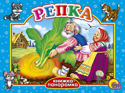 Большая панорама. Репка. Книжки на картоне, производитель Проф-Пресс , ISBN 978-5-37802-909-9№ 1