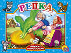 Большая панорама. Репка. Книжки на картоне, производитель Проф-Пресс , ISBN 978-5-37802-909-9, № 1