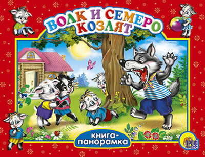 Большая панорама. Волк и семеро козлят. Книжки на картоне, производитель Проф-Пресс , ISBN 978-5-37802-235-9№ 1