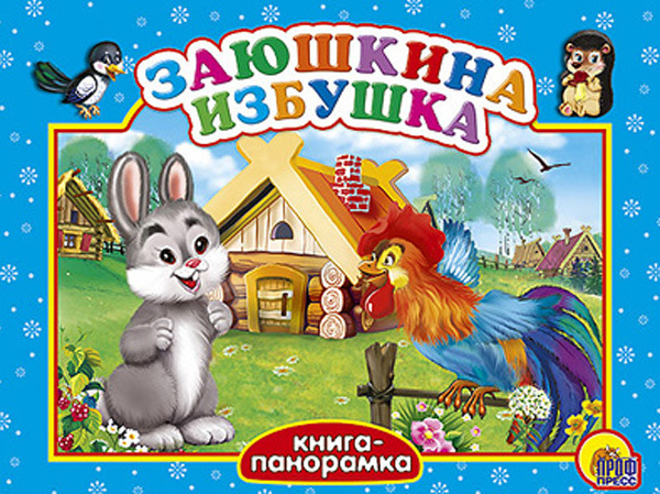 Большая панорама. Заюшкина избушка. Книжки на картоне, производитель Проф-Пресс , ISBN 978-5-37802-233-5, № 1