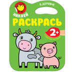 В деревне (Наклей, раскрась!), раскраска с наклейками, производитель МОЗАИКА kids , ISBN 978-5-43151-183-7, № 1