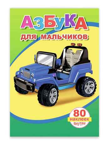 Книжка с наклейками. Азбука для мальчиков, производитель Слово , ISBN 978-5-91282-565-1 № 1