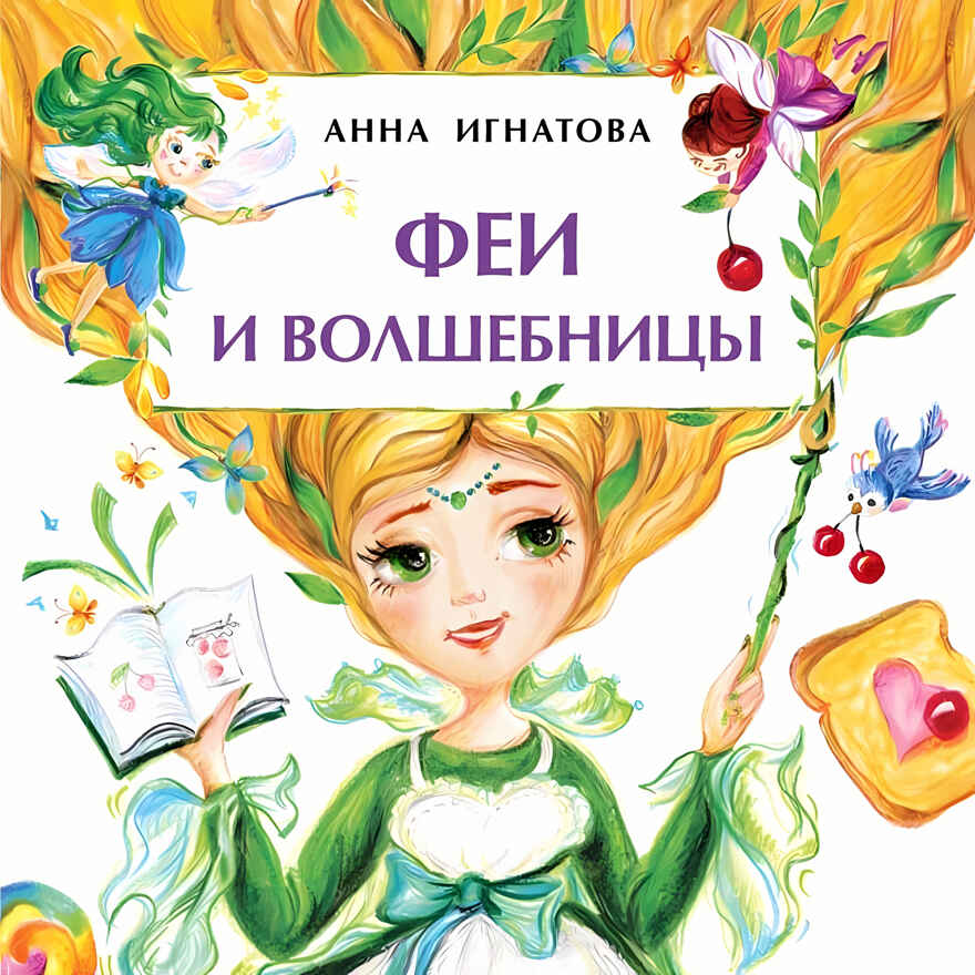 Феи и волшебницы. Анна Игнатова. Книжка-малышка, производитель Настя и Никита , ISBN 978-5-90731-205-0, № 1