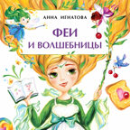 Феи и волшебницы. Анна Игнатова. Книжка-малышка, производитель Настя и Никита , ISBN 978-5-90731-205-0, № 1