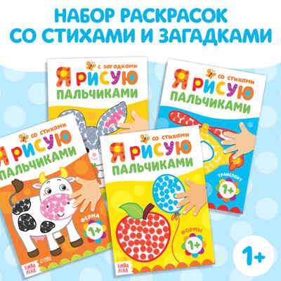 Раскраски набор Я рисую пальчиками 4 шт. по 16 стр., арт. 4330261, производитель Sima-land (Сима-Ленд), ISBN 690-0-04330-261-8№ 1