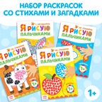 Раскраски набор Я рисую пальчиками 4 шт. по 16 стр., арт. 4330261, производитель Sima-land (Сима-Ленд), ISBN 690-0-04330-261-8, № 1