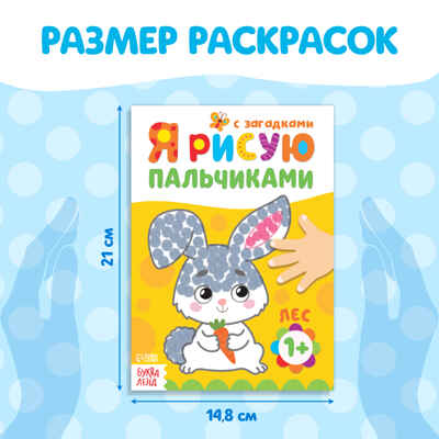 Раскраски набор Я рисую пальчиками 4 шт. по 16 стр., арт. 4330261, производитель Sima-land (Сима-Ленд), ISBN 690-0-04330-261-8№ 2