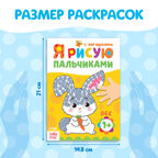 Раскраски набор Я рисую пальчиками 4 шт. по 16 стр., арт. 4330261, производитель Sima-land (Сима-Ленд), ISBN 690-0-04330-261-8, № 2