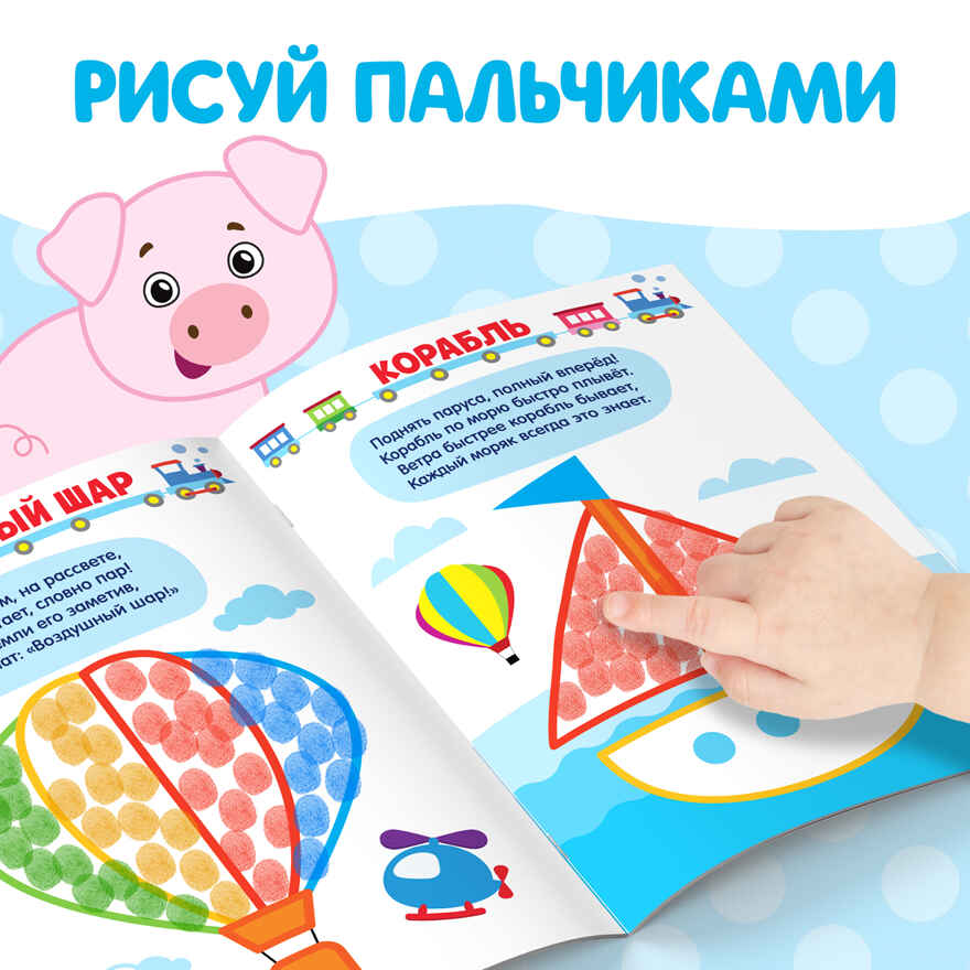 Раскраски набор Я рисую пальчиками 4 шт. по 16 стр., арт. 4330261, производитель Sima-land (Сима-Ленд), ISBN 690-0-04330-261-8, № 3