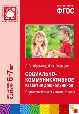 ФГОС Социально-коммуникативное развитие дошкольников. Подготовительная к школе группа (6-7 лет), производитель МОЗАИКА-СИНТЕЗ , ISBN 978-5-43151-200-1, № 1