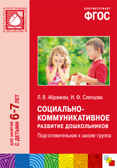 ФГОС Социально-коммуникативное развитие дошкольников. Подготовительная к школе группа (6-7 лет), производитель МОЗАИКА-СИНТЕЗ , ISBN 978-5-43151-200-1, № 1