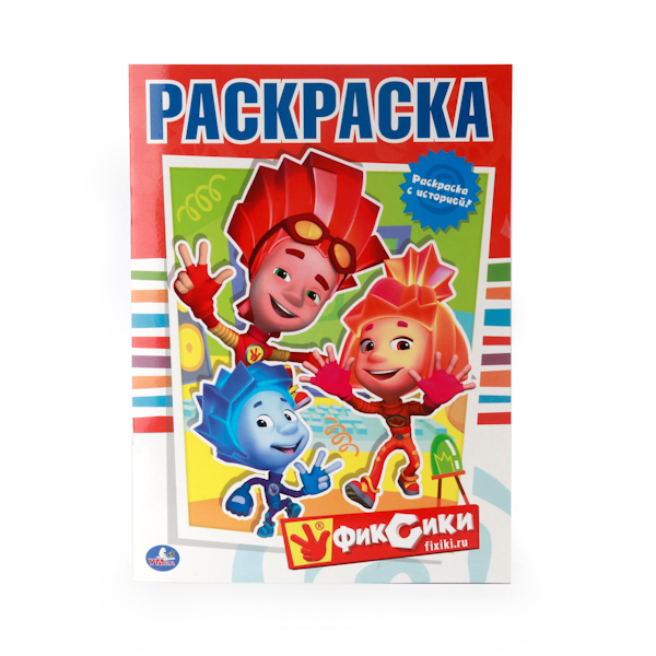 Фиксики. (Серия: Первая раскраска), арт.978-5-506-00854-5, производитель Умка, ISBN 978-5-50600-854-5, № 1