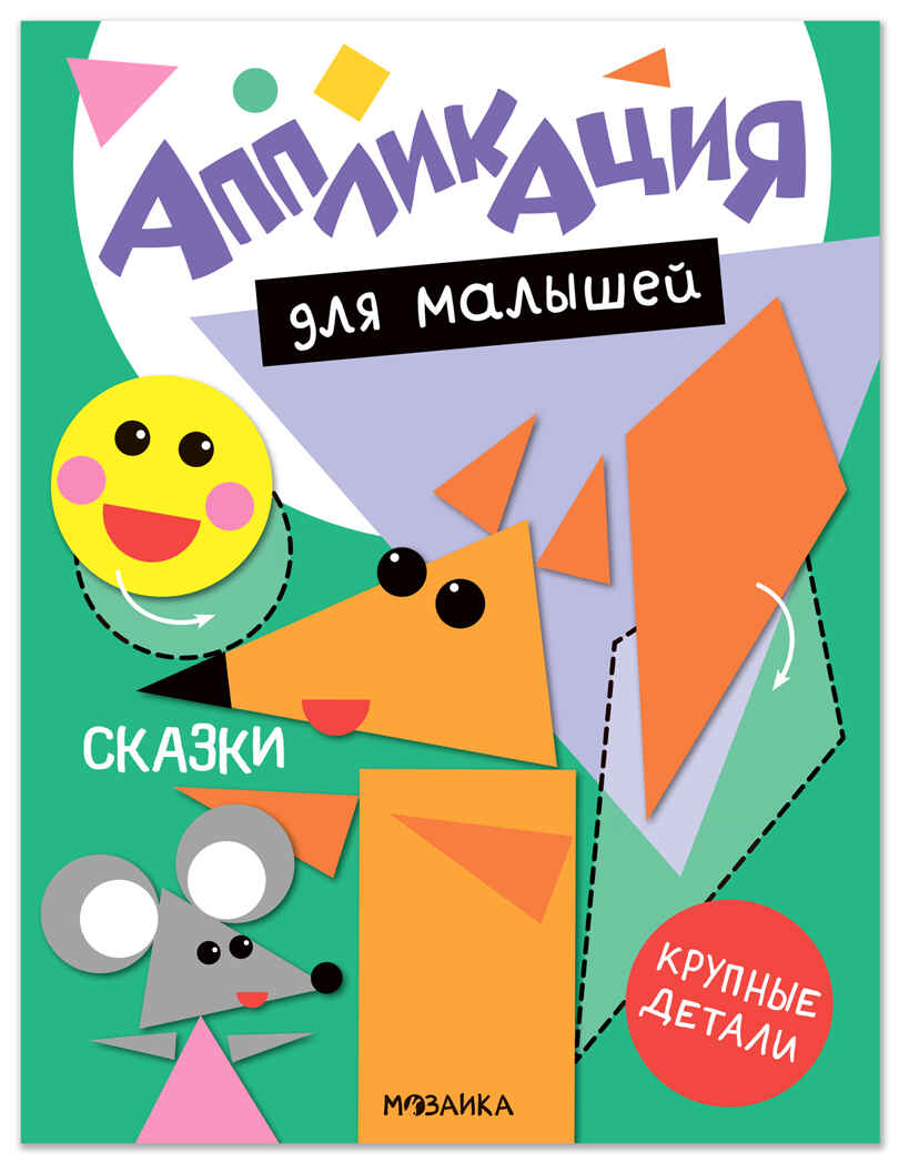 Сказки (Аппликация для малышей), книжки для творчества, производитель МОЗАИКА kids , ISBN 978-5-43154-771-3, № 1