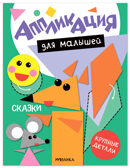 Сказки (Аппликация для малышей), книжки для творчества, производитель МОЗАИКА kids , ISBN 978-5-43154-771-3, № 1