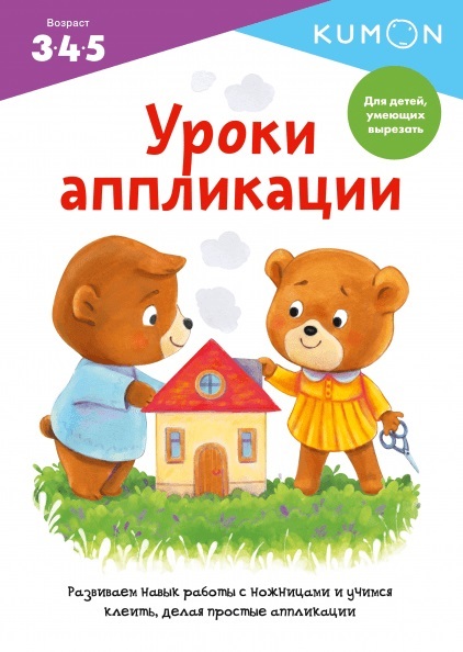 Kumon. Уроки аппликации, производитель Манн, Иванов и Фербер , ISBN 978-5-00146-778-6, № 1