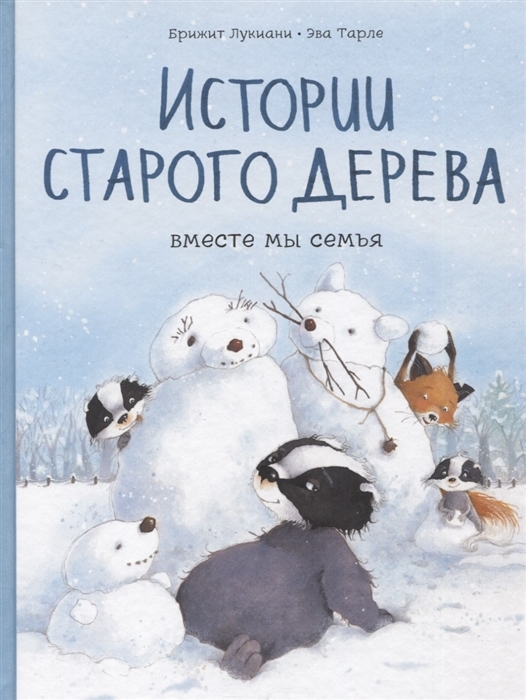 Истории старого дерева. Вместе мы семья. Лукиани Б., производитель Манн, Иванов и Фербер , ISBN 978-5-00169-990-3, № 1