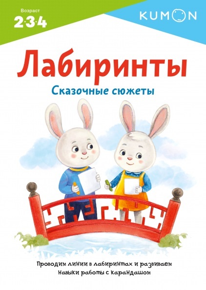 Kumon. Лабиринты. Сказочные сюжеты, производитель Манн, Иванов и Фербер , ISBN 978-5-00169-488-5, № 1