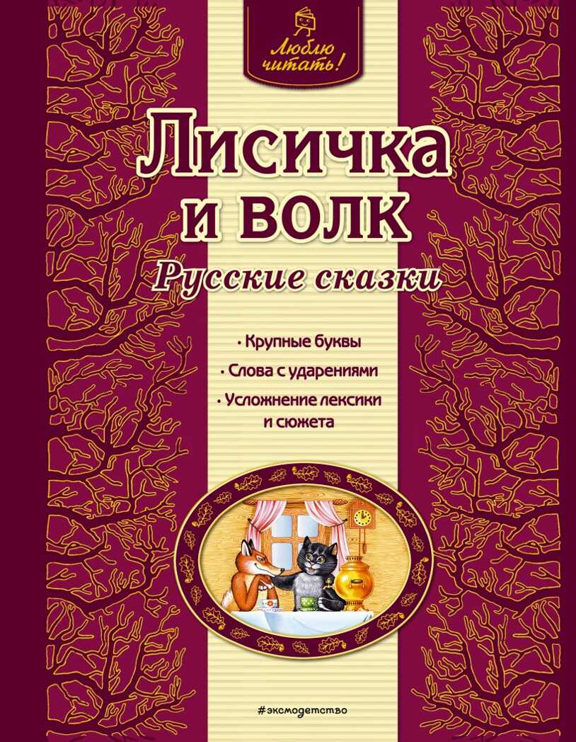 Лисичка и волк. Русские сказки. Люблю читать!, производитель Эксмо , ISBN 978-5-69976-427-3, № 1