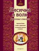 Лисичка и волк. Русские сказки. Люблю читать!, производитель Эксмо , ISBN 978-5-69976-427-3, № 1