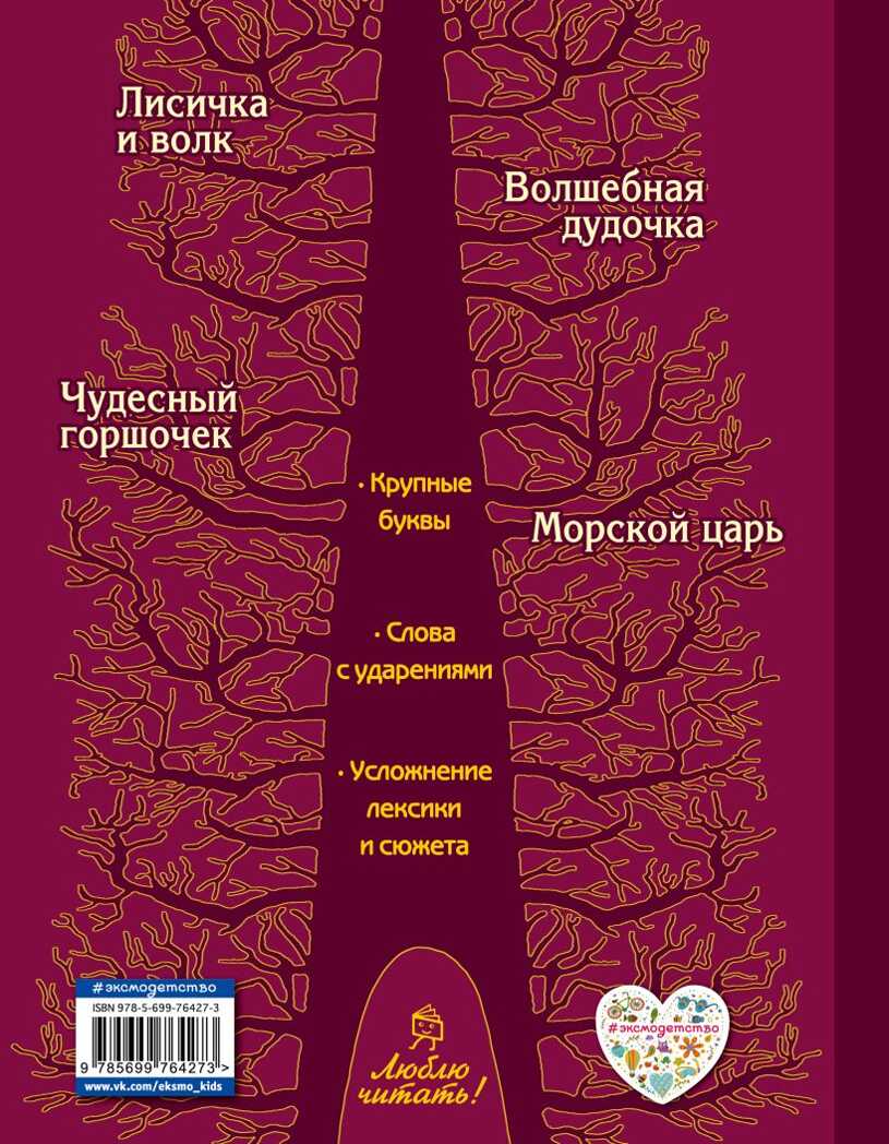 Лисичка и волк. Русские сказки. Люблю читать!, производитель Эксмо , ISBN 978-5-69976-427-3, № 2