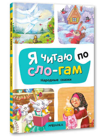 Народные сказки (Я читаю по слогам), книга для чтения, производитель МОЗАИКА kids , ISBN 978-5-43154-527-6№ 1