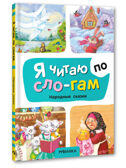 Народные сказки (Я читаю по слогам), книга для чтения