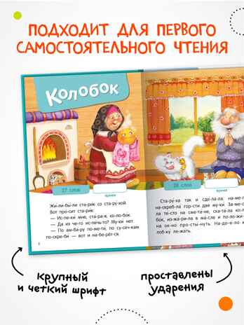 Народные сказки (Я читаю по слогам), книга для чтения, производитель МОЗАИКА kids , ISBN 978-5-43154-527-6№ 2